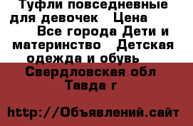 Туфли повседневные для девочек › Цена ­ 1 700 - Все города Дети и материнство » Детская одежда и обувь   . Свердловская обл.,Тавда г.